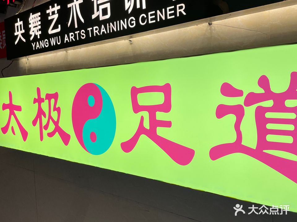 太极足道(东区店)
