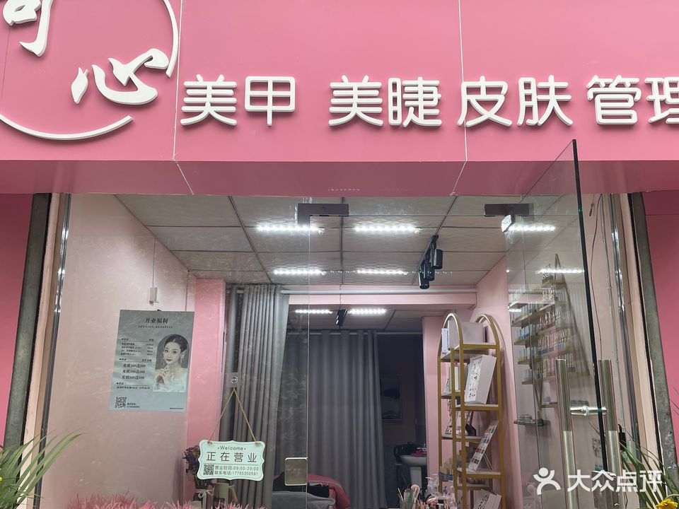 可心美甲美睫(英祥花园店)