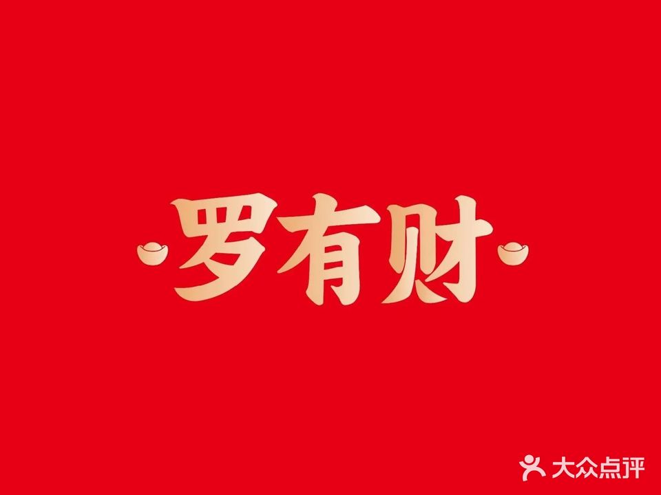 罗有财烙馍村