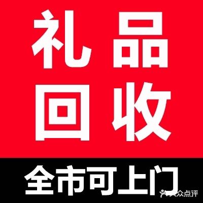回收名酒礼品