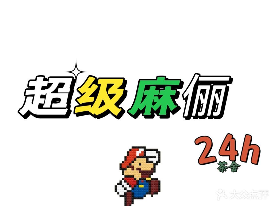 超级麻丽茶舍