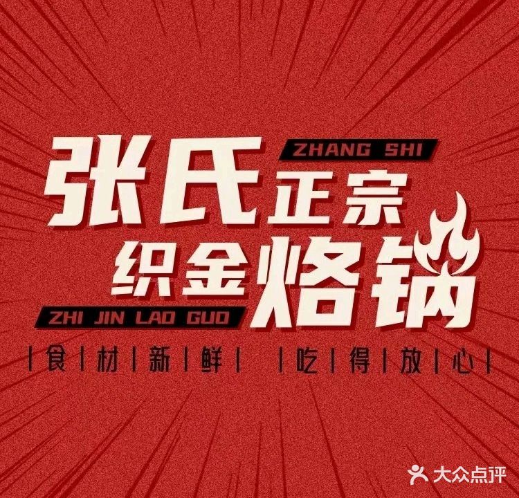 张氏正宗织金烙锅(合肥路店)