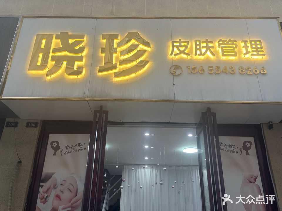 晓珍皮肤管理(金地·新天地店)