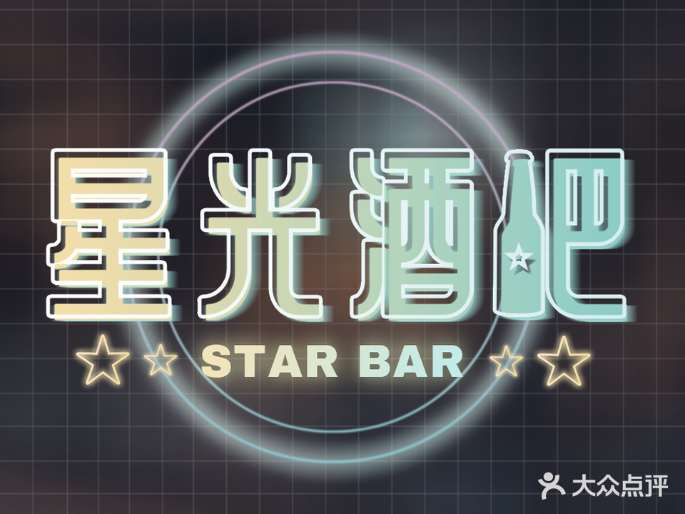 星光酒吧Star Bar