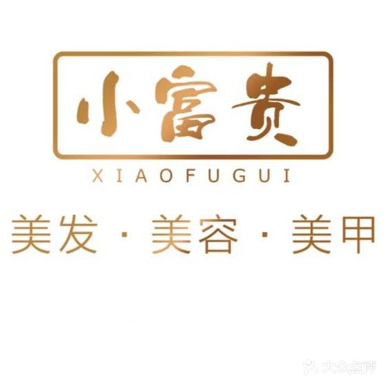 小富贵美发美容美甲