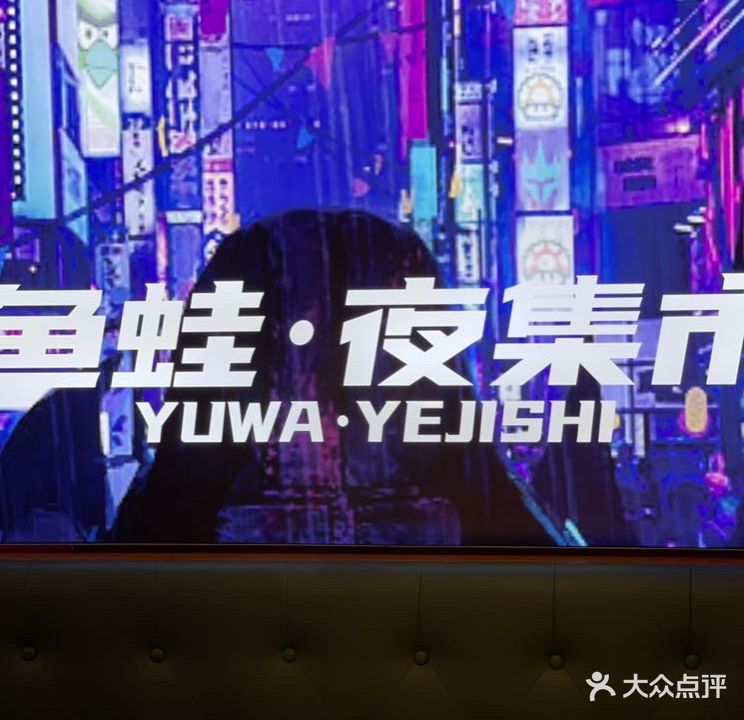 鱼蛙·夜集市(南庄店)