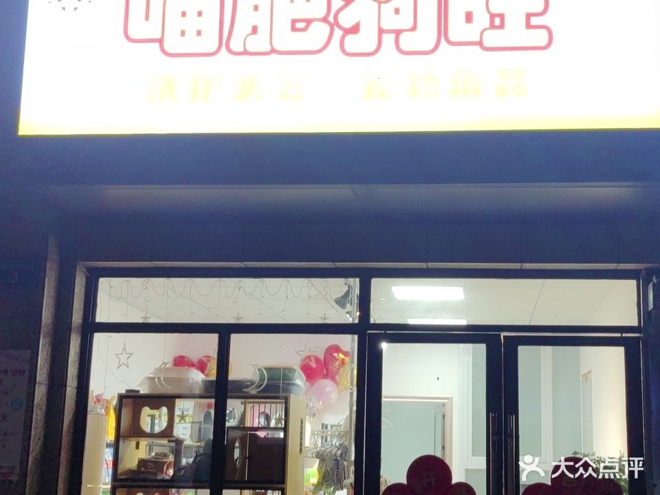 喵肥狗旺(琥珀新天地和苑店)