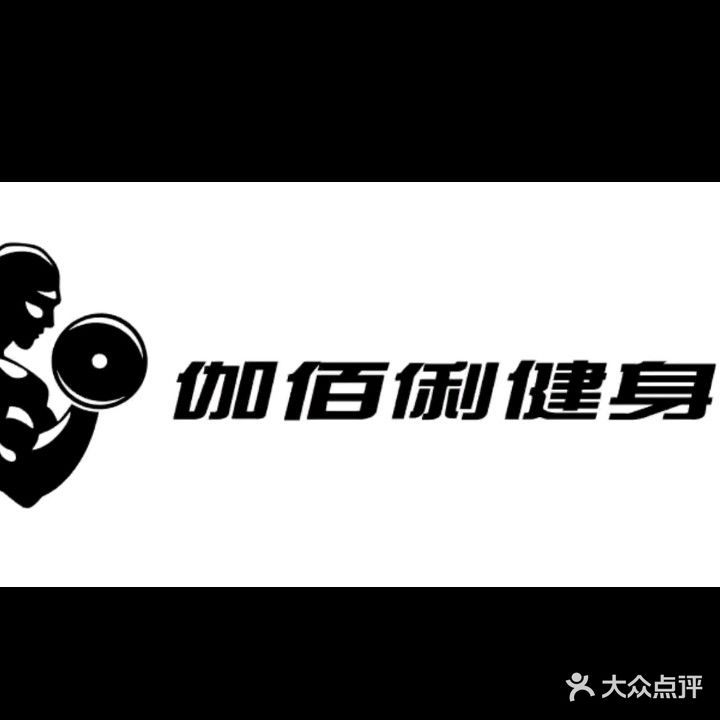 伽佰俐健身(北部商业城店)