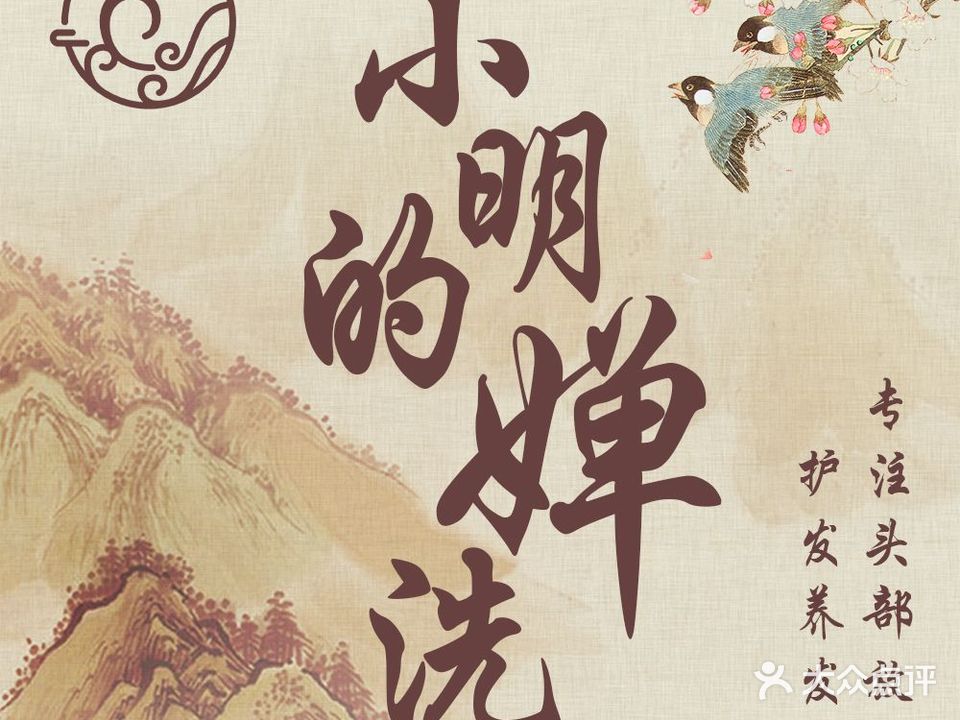 小明的婵洗(阿祥路店)