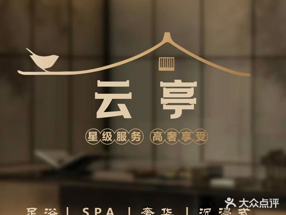 道云亭獬足芦