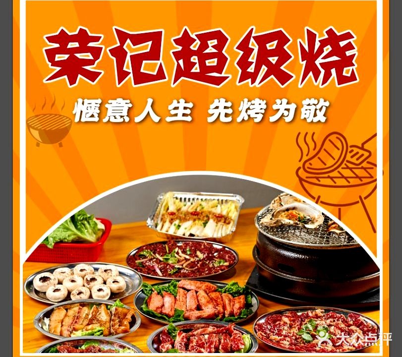 荣记超级烧(南城店)