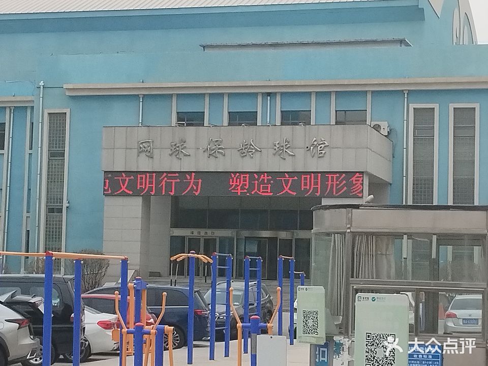 网球保龄球馆
