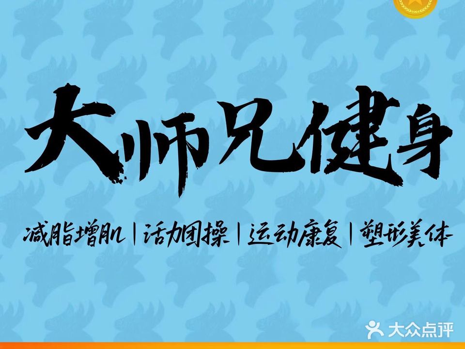 大师兄健身(万科云城店)