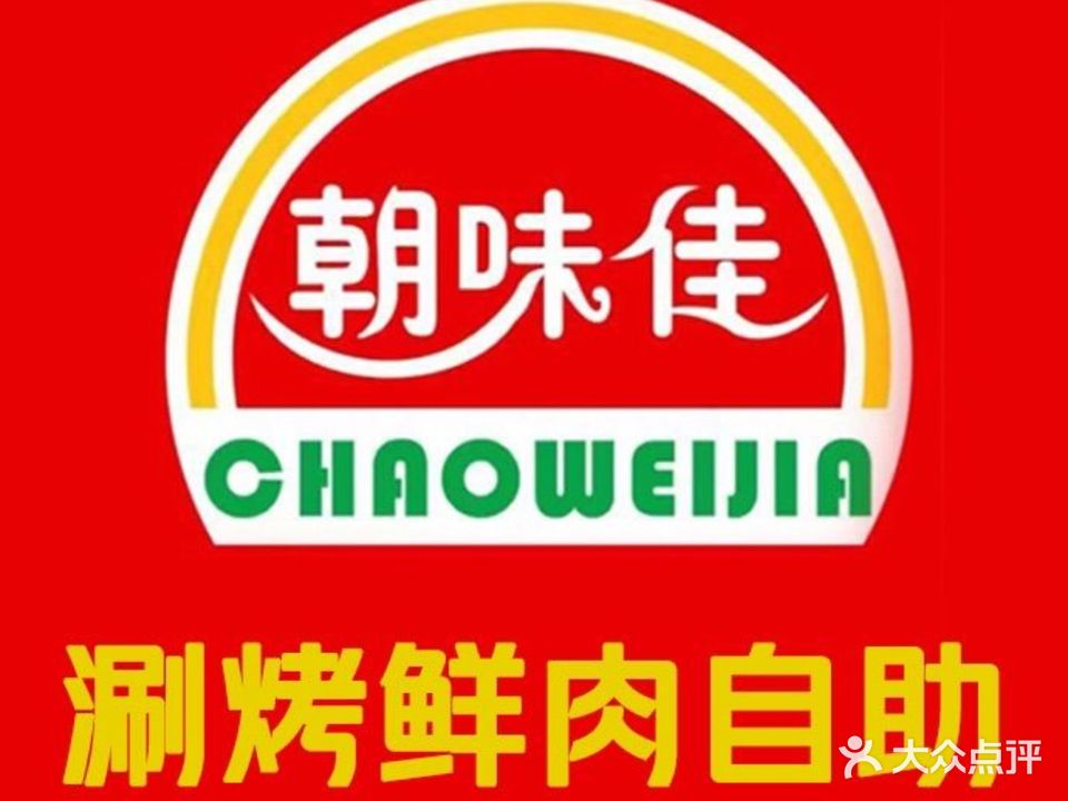 朝味佳自助烤肉·火锅(海青花园店)