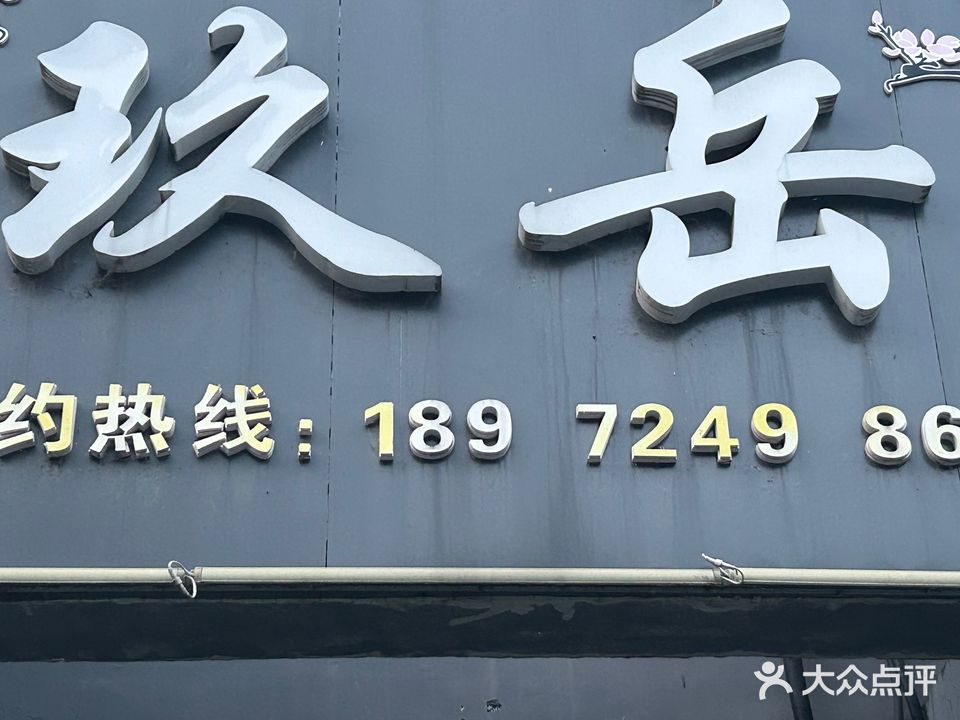 玖岳足浴