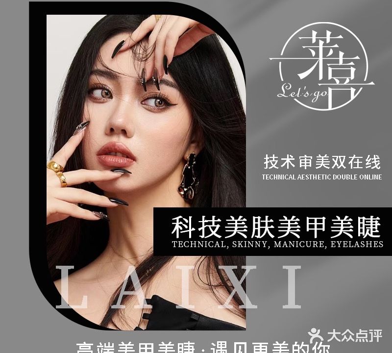 莱喜let's go科技美肤美甲美睫