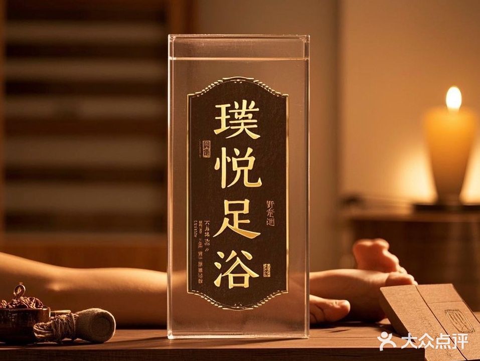 璞悦足浴·足疗·SPA(丽江店)