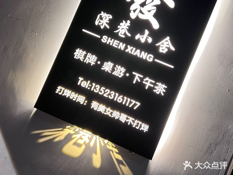 深巷小舍棋牌