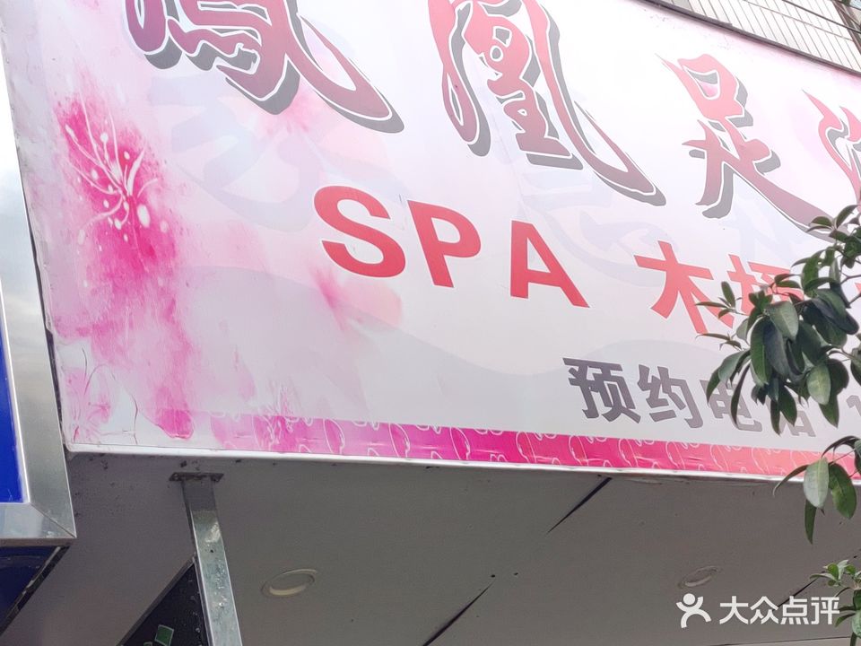 凤凰足浴