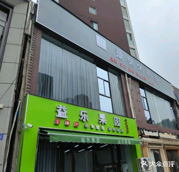 赢樂休闲馆