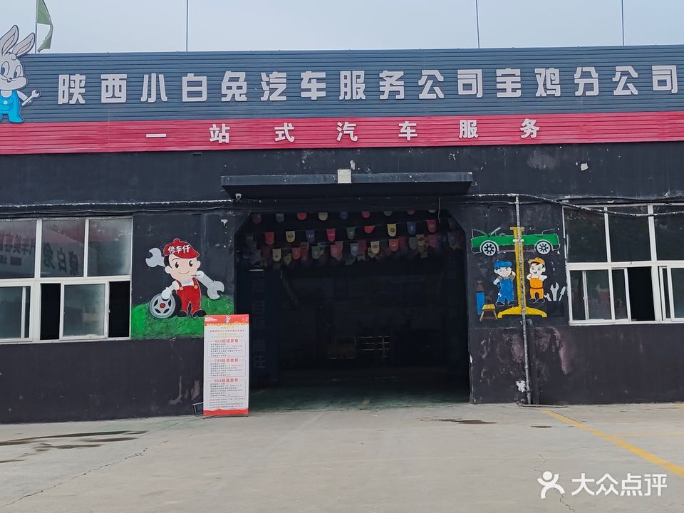 小白兔汽车服务(宝鸡店)