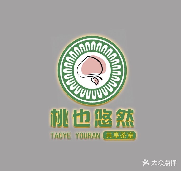 桃也悠然共享茶室·棋牌