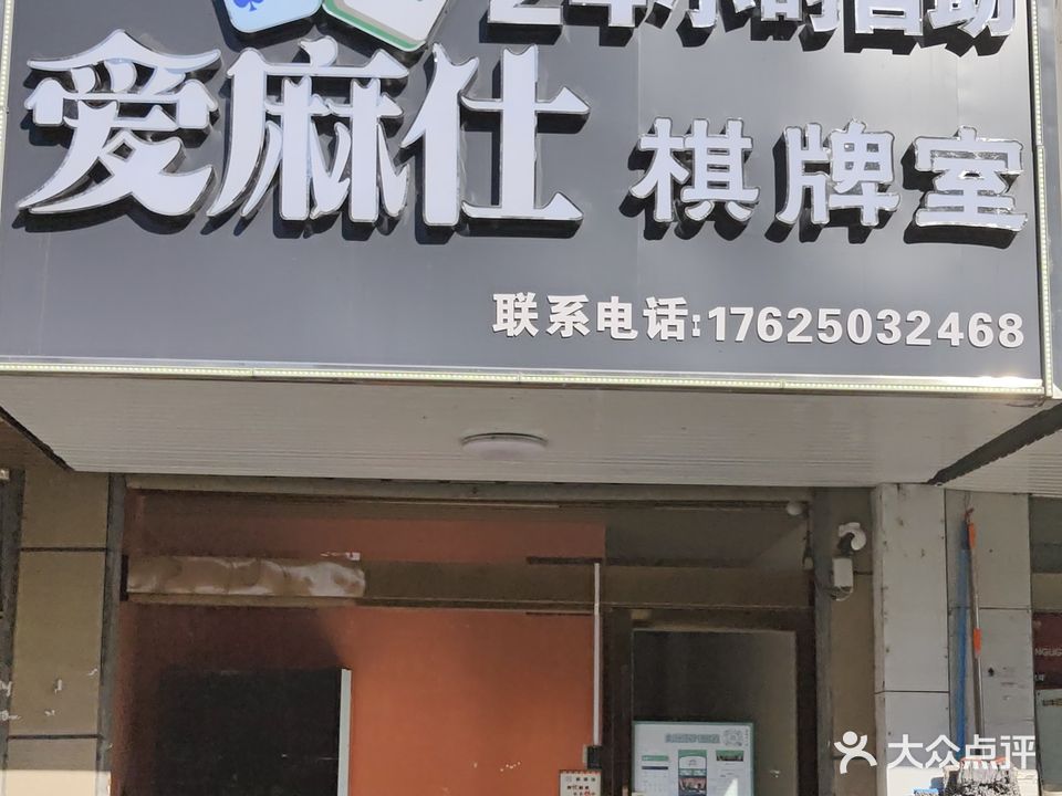 爱麻仕棋牌室