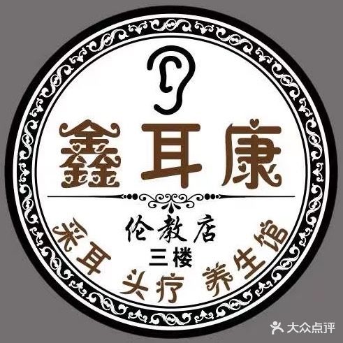 鑫耳康采耳头疗养生馆(伦教店)