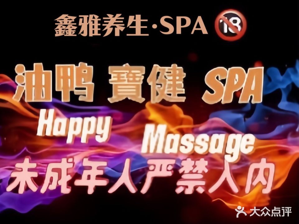 鑫雅养生·SPA按摩·男士保健