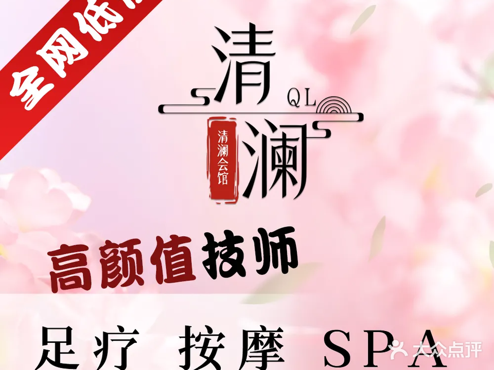 清澜足浴SPA·按摩会馆