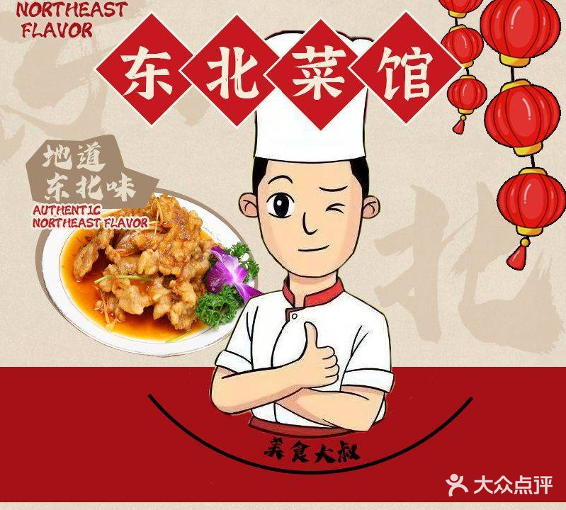 东北菜馆(公园大地店)