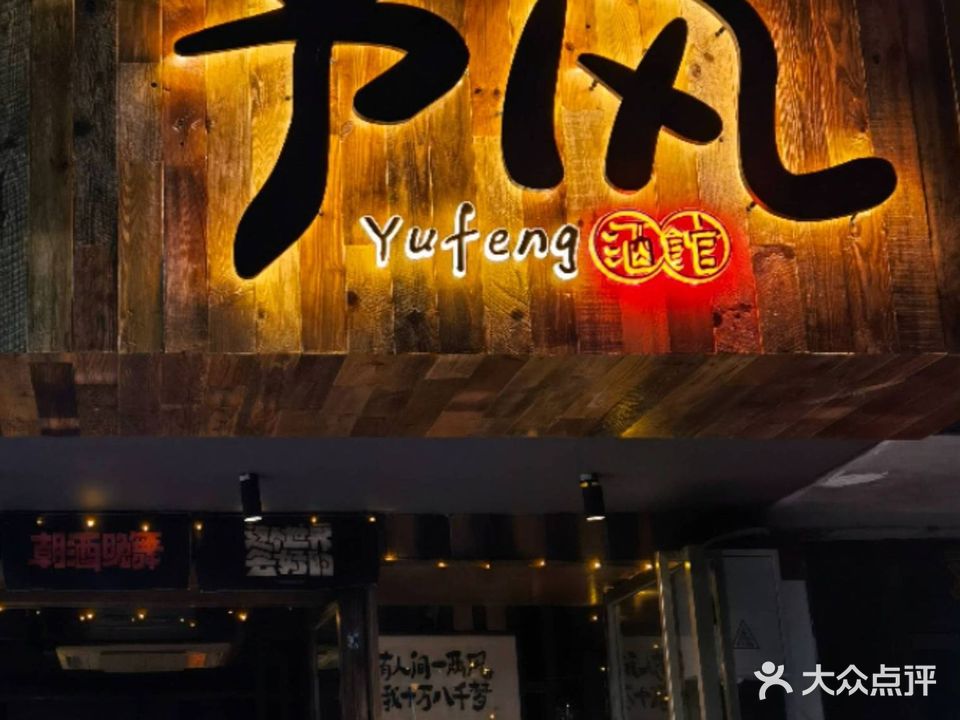 予风酒馆