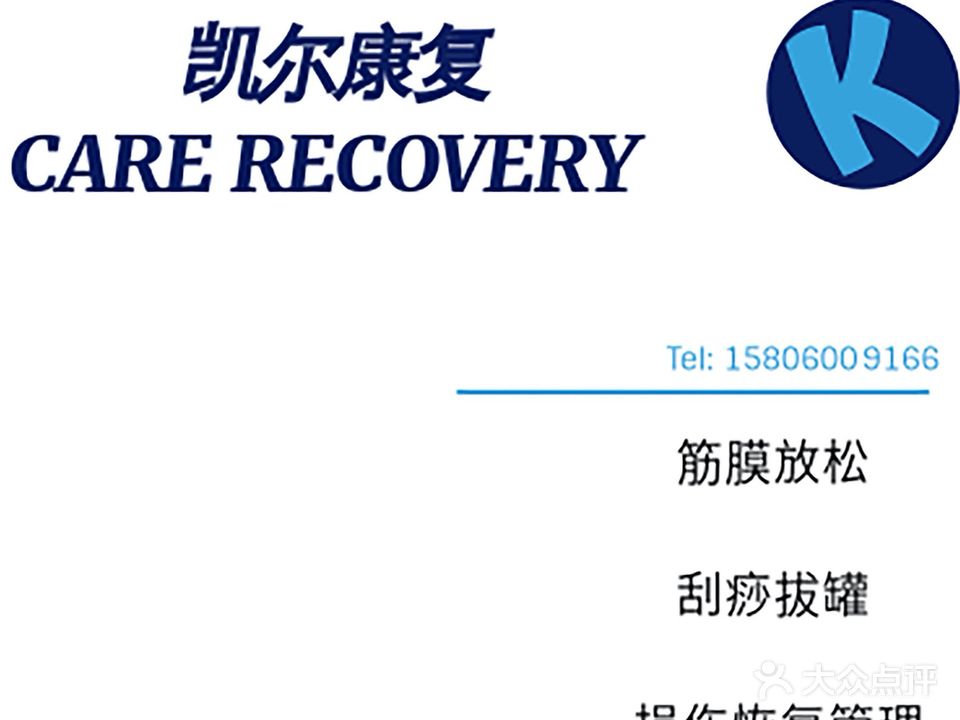 凯尔康复