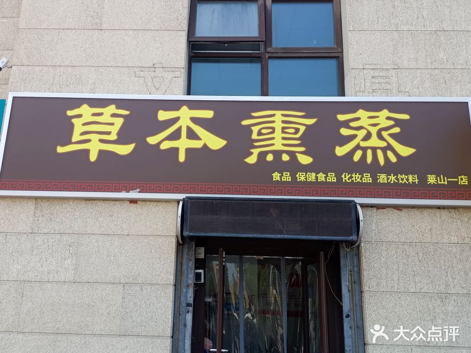 草本熏蒸(祥隆万象城6区店)
