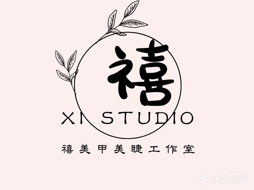 禧·美甲美睫工作室