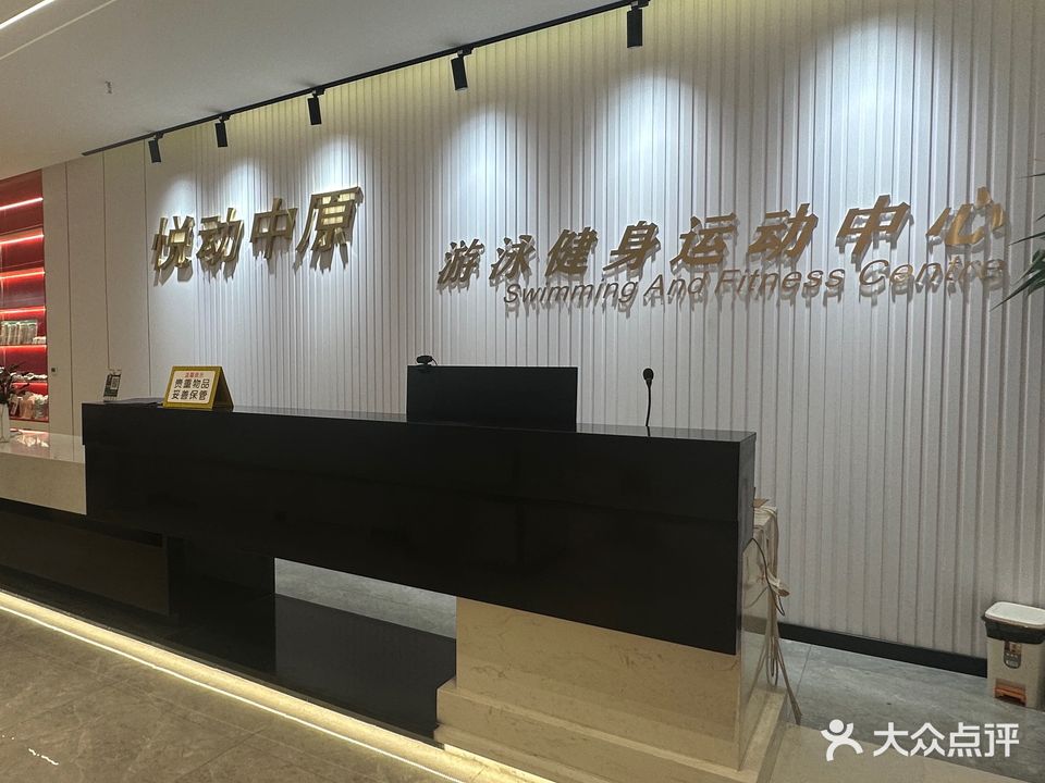 悦动中原游泳健身中心