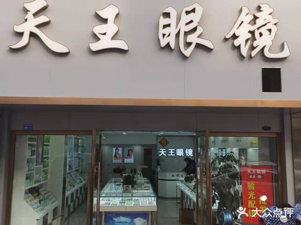 天王眼镜(富丽城店)