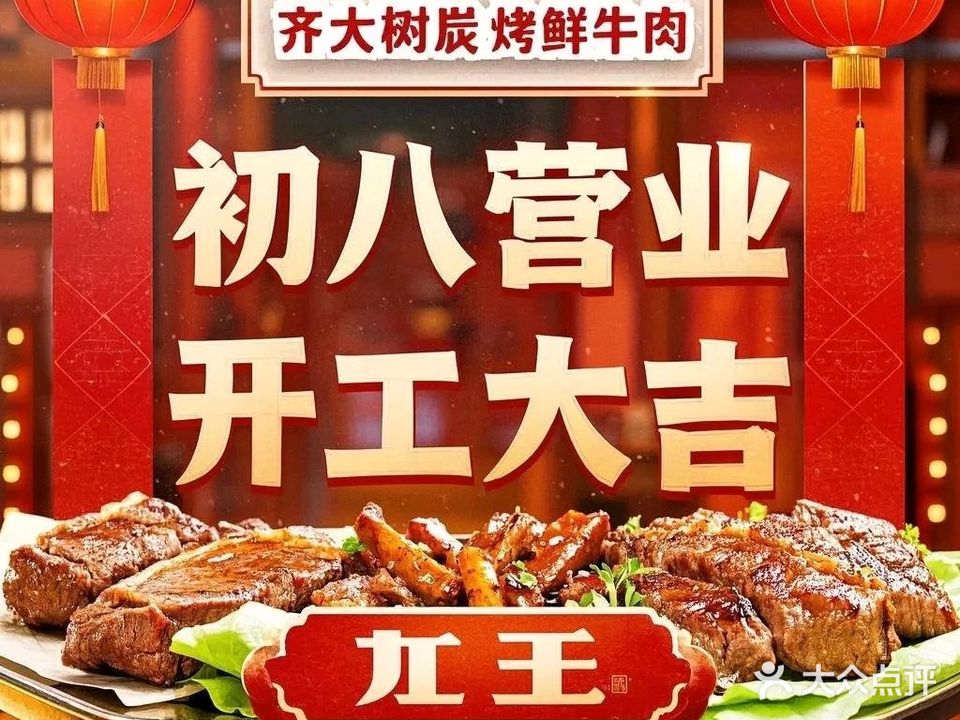 齐大树·炭烤鲜牛肉(朝安店)
