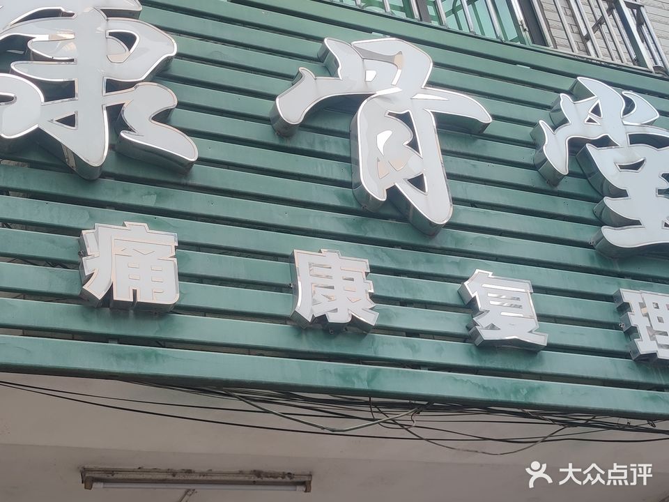 康骨堂