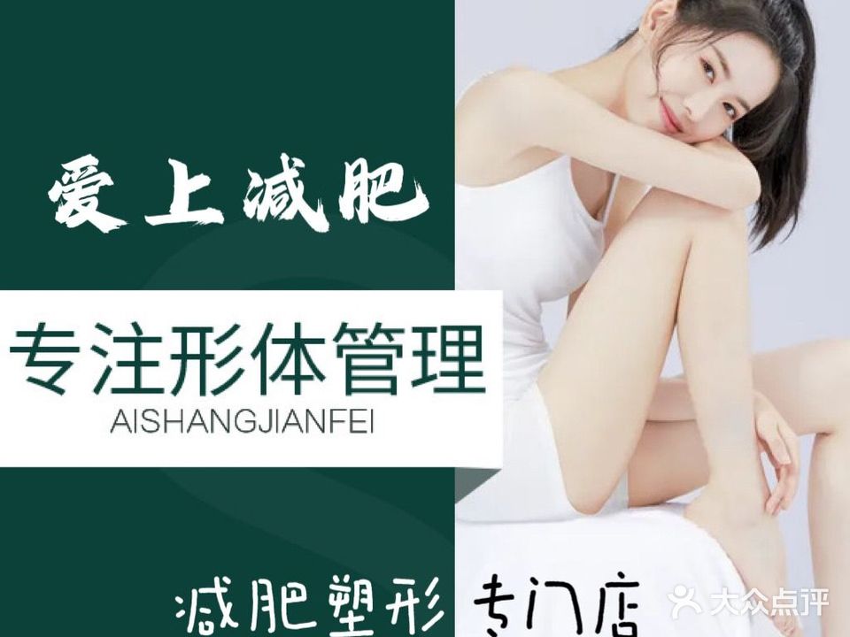 爱上减肥养生(兴业路店)