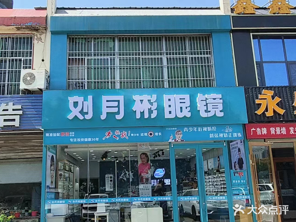 刘月彬眼镜(河东医院店)