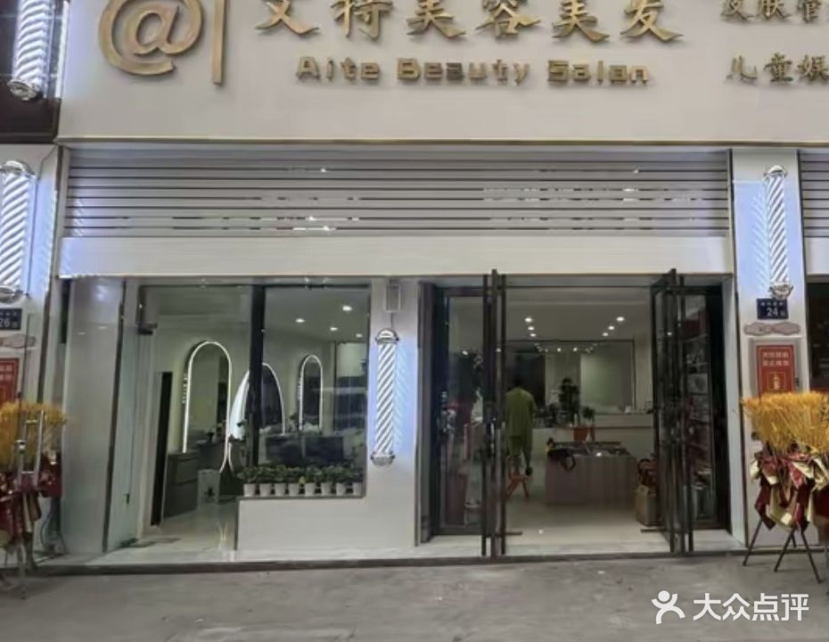 屣特啕蒎艾美容美发