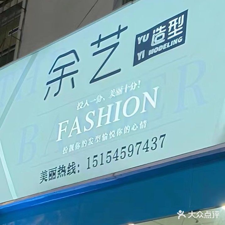 余艺造型