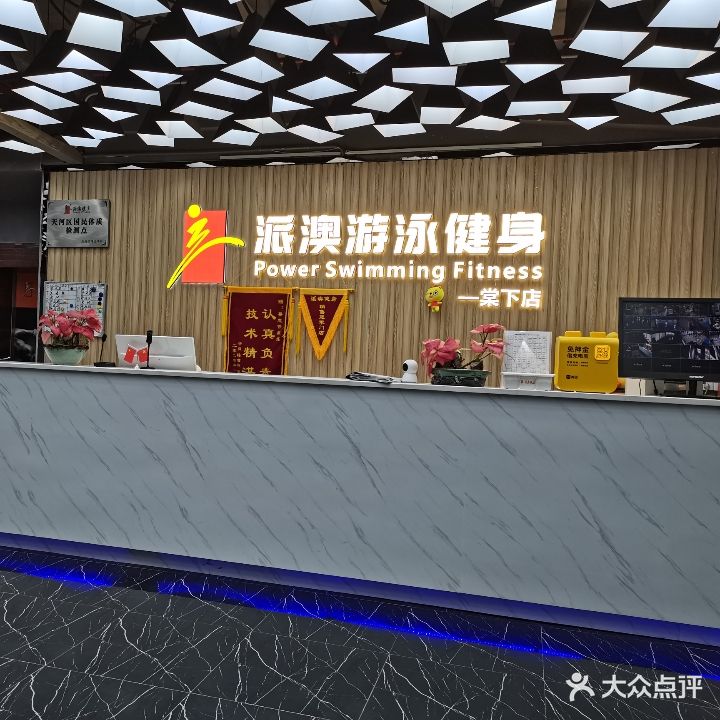 派澳恒温游泳健身俱乐部(棠下店)