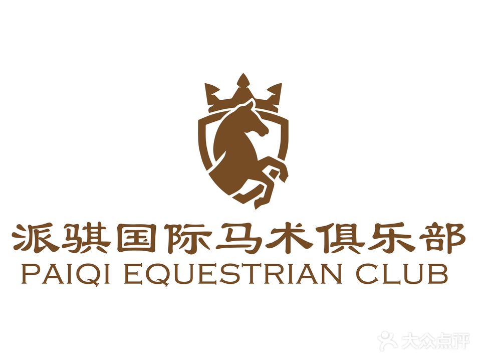 派骐国际马术俱乐部