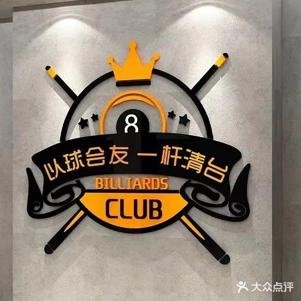 克洛隈沲笠台球俱乐部