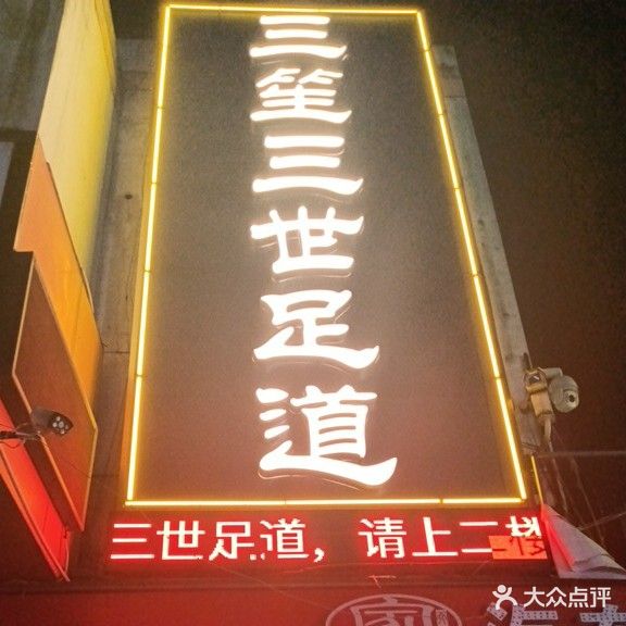三笙三世足道(波尔卡店)