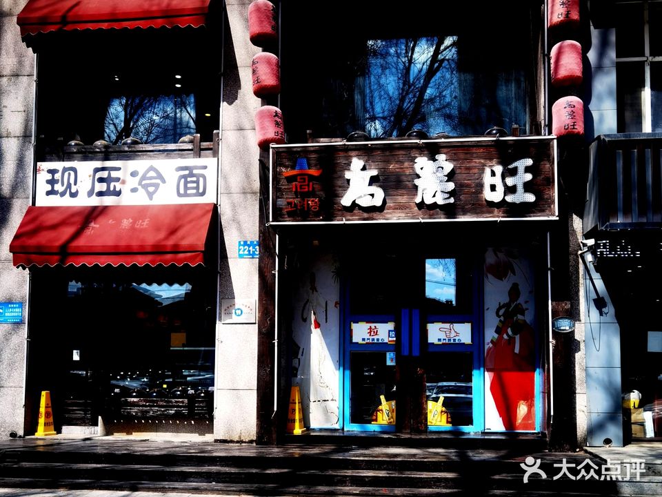 高丽旺(世茂大道店)
