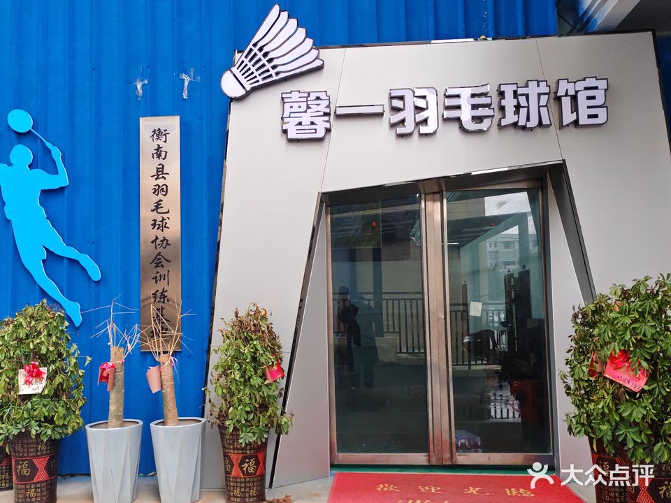 馨一羽毛球馆