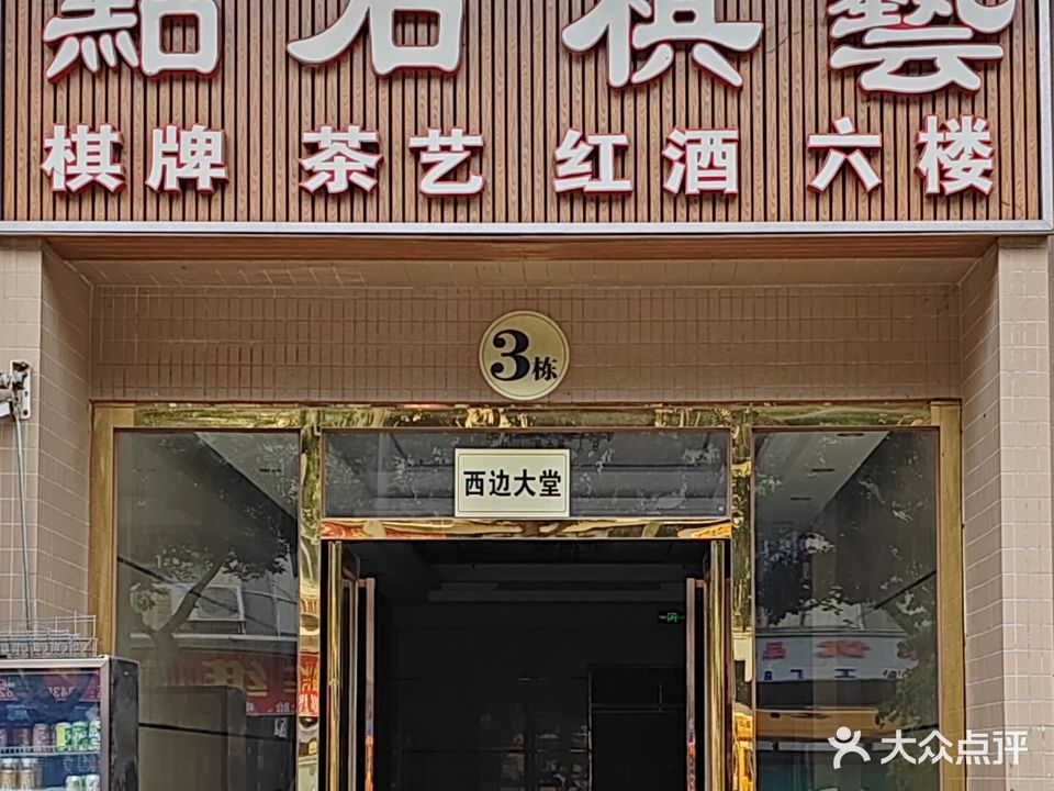 点石棋艺